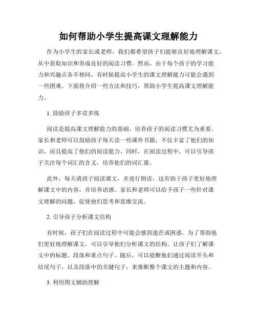 如何帮助小学生提高课文理解能力