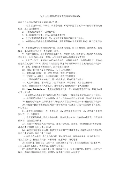 祝自己生日快乐的朋友圈祝福语(优秀6篇)