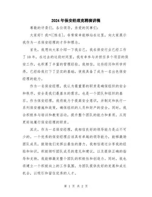 2024年保安经理竞聘演讲稿
