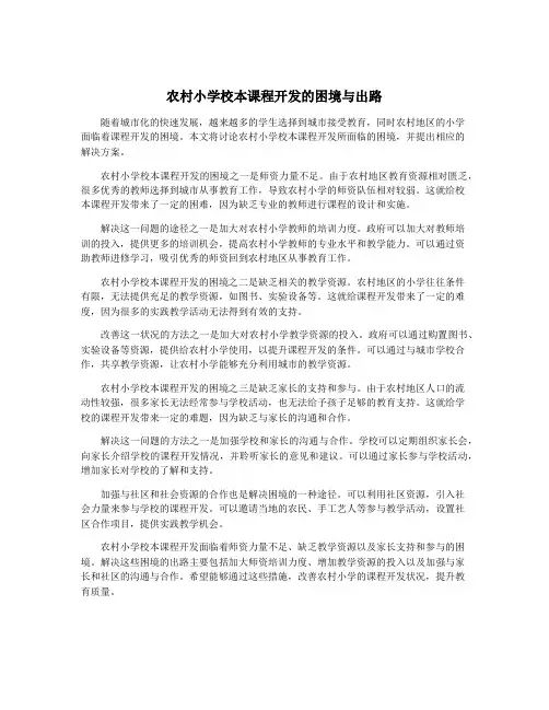 农村小学校本课程开发的困境与出路