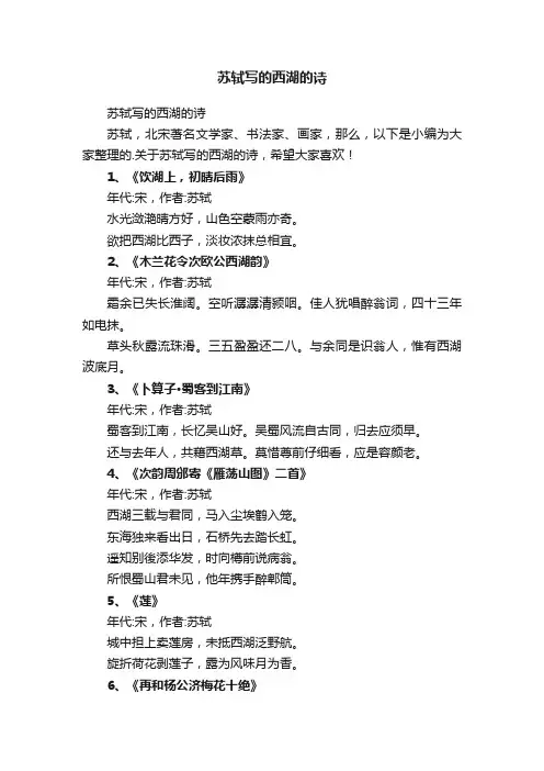苏轼写的西湖的诗