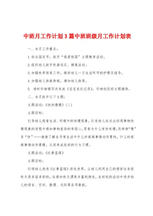 中班月工作计划3篇中班班级月工作计划表