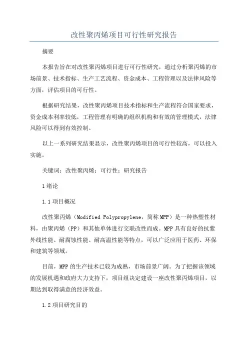 改性聚丙烯项目可行性研究报告