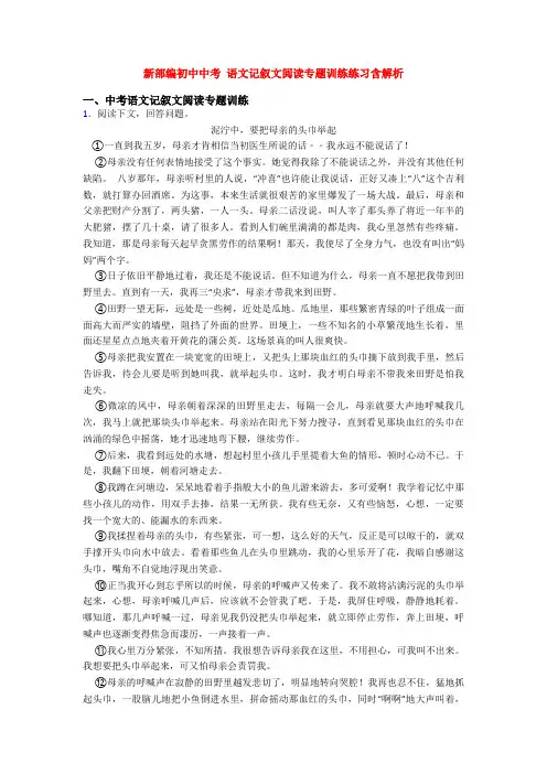 新部编初中中考 语文记叙文阅读专题训练练习含解析