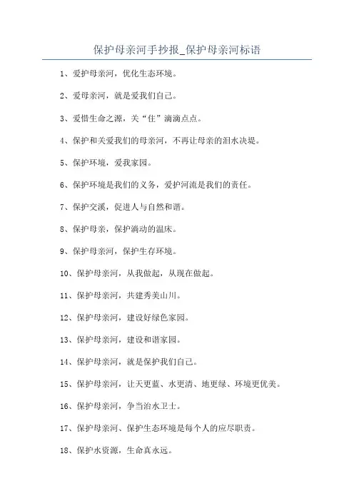 保护母亲河手抄报_保护母亲河标语