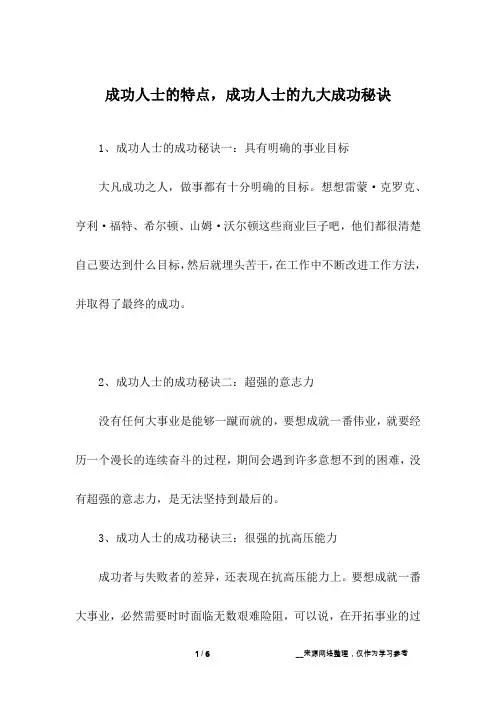 成功人士的特点,成功人士的九大成功秘诀