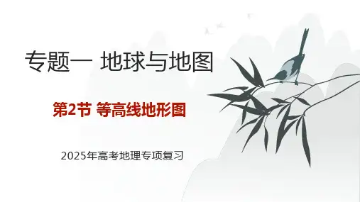专题一 地球与地图 第2节 等高线地形图   2025年高考地理基础专项复习