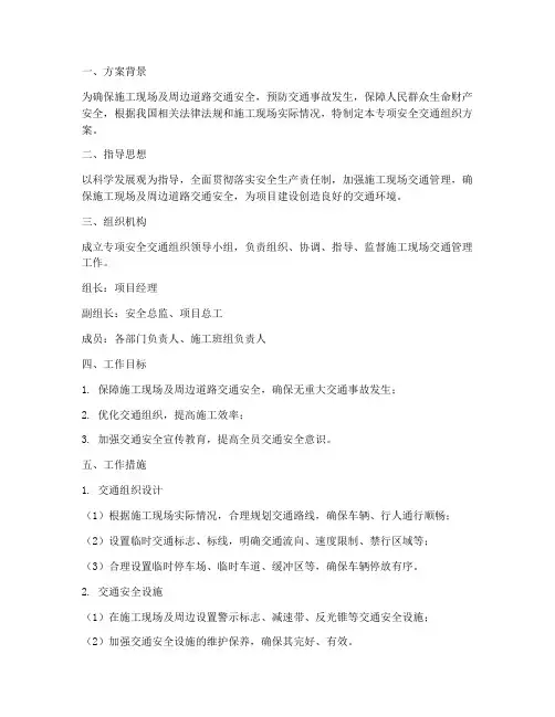 专项安全交通组织方案