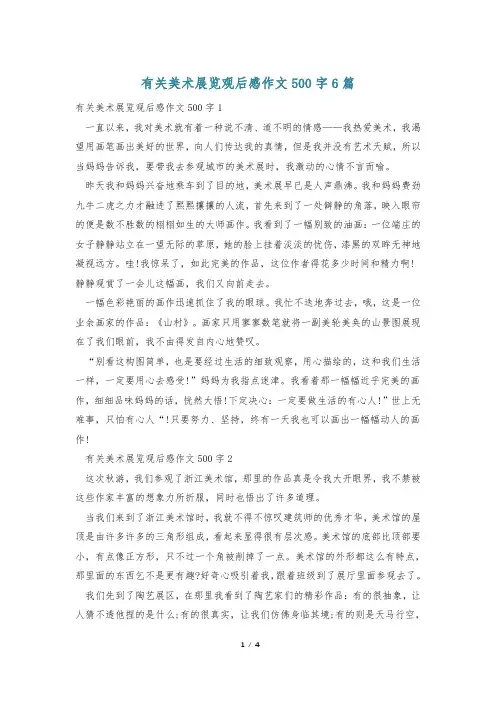 有关美术展览观后感作文500字6篇