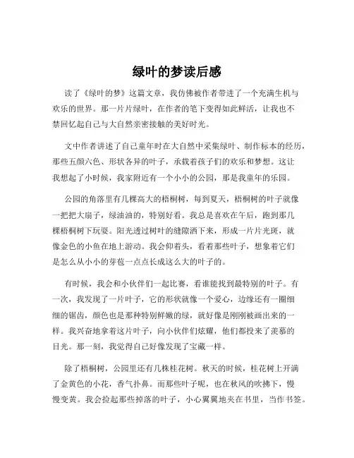 绿叶的梦读后感