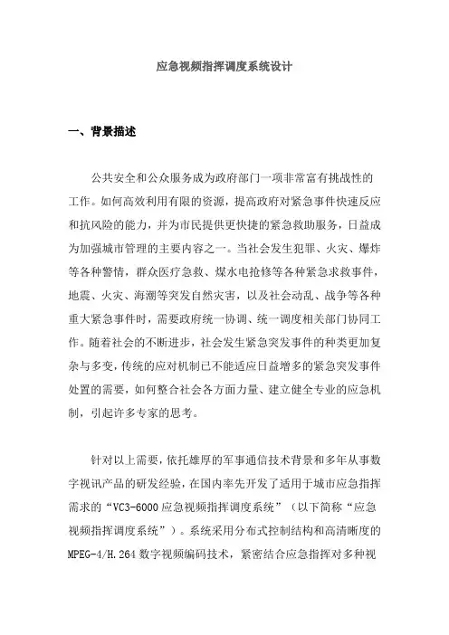 应急视频指挥调度系统设计
