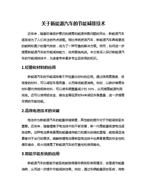 关于新能源汽车的节能减排技术
