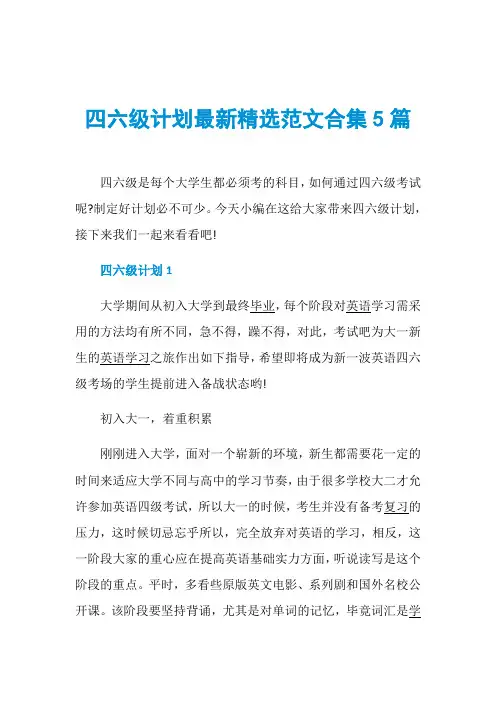 四六级计划最新精选范文合集5篇
