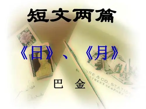 八年级语文下册第二单元8《短文两篇：日、月》