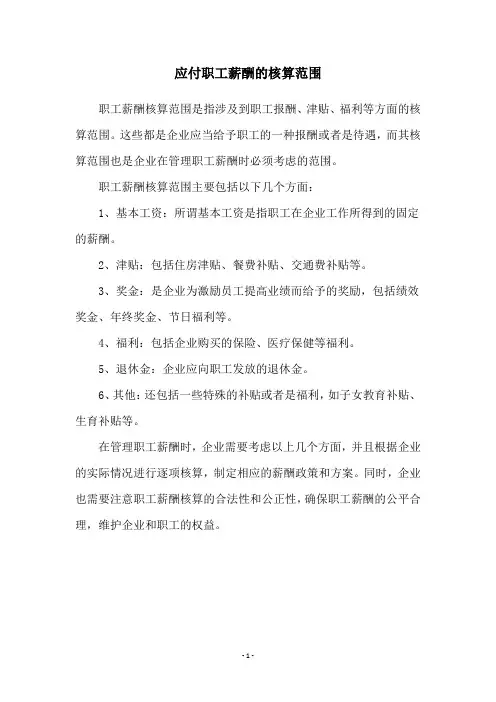 应付职工薪酬的核算范围