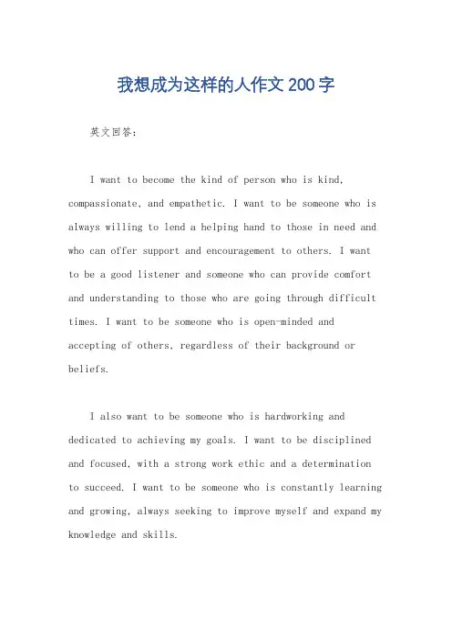 我想成为这样的人作文200字
