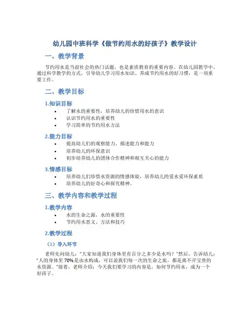 幼儿园中班科学《做节约用水的好孩子》教学设计【含教学反思】