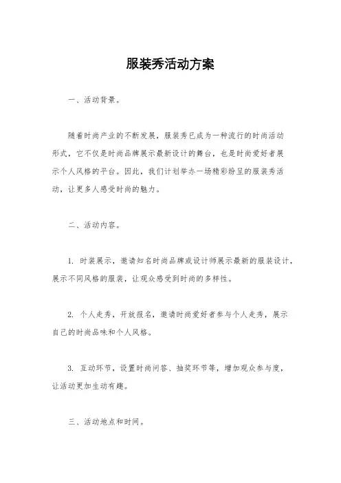 服装秀活动方案