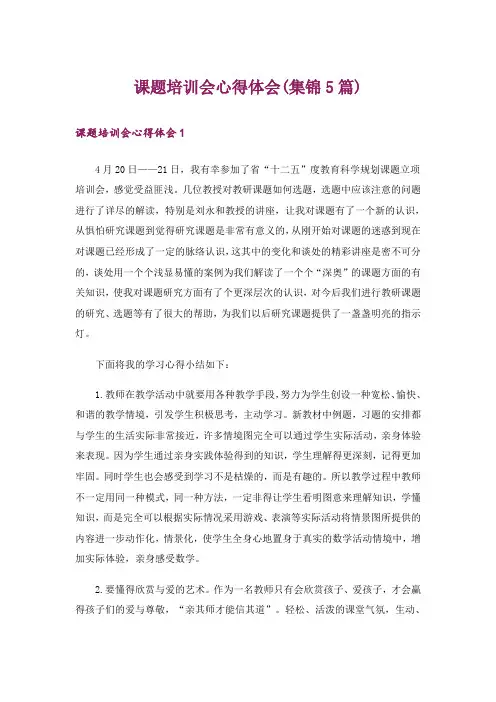 课题培训会心得体会(集锦5篇)