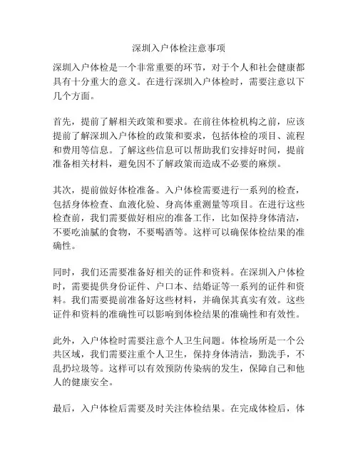 深圳入户体检注意事项