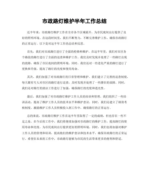 市政路灯维护半年工作总结