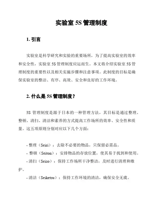 实验室5S管理制度