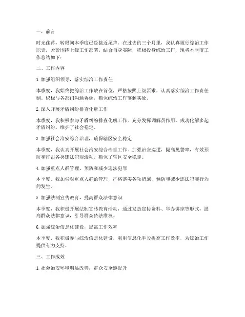 季度个人工作总结综治
