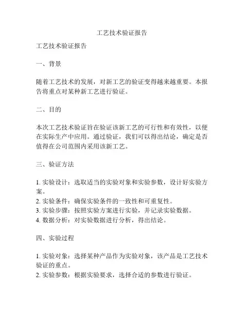 工艺技术验证报告