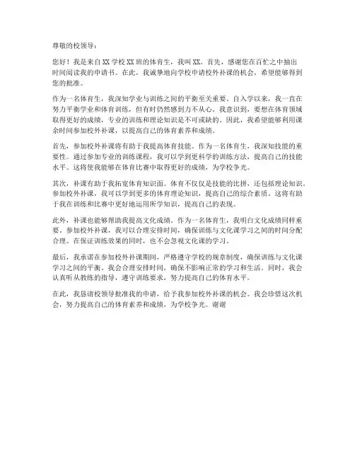体育生校外补课申请书模板