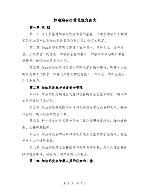 加油站安全管理规定范文(三篇)