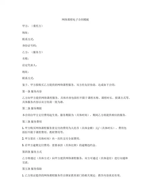 网络课程电子合同模板