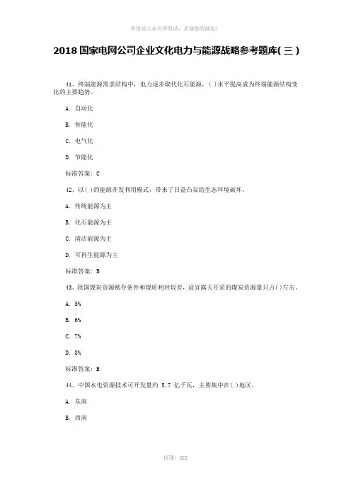 2018国家电网公司企业文化电力与能源战略参考题库(三)