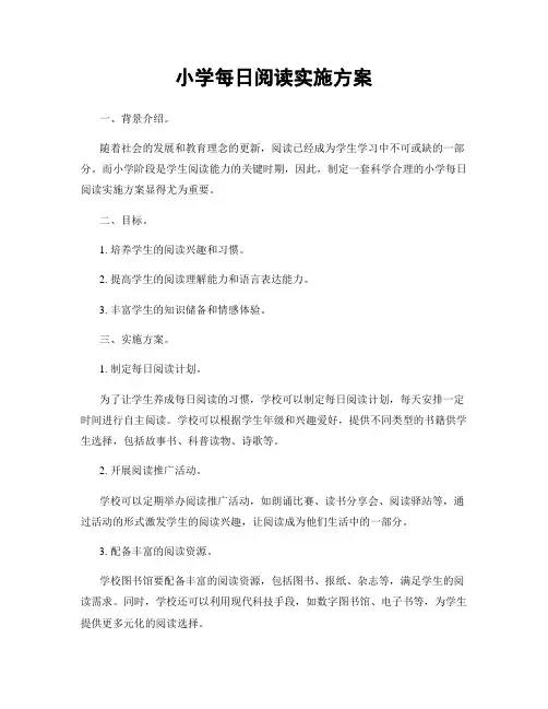 小学每日阅读实施方案