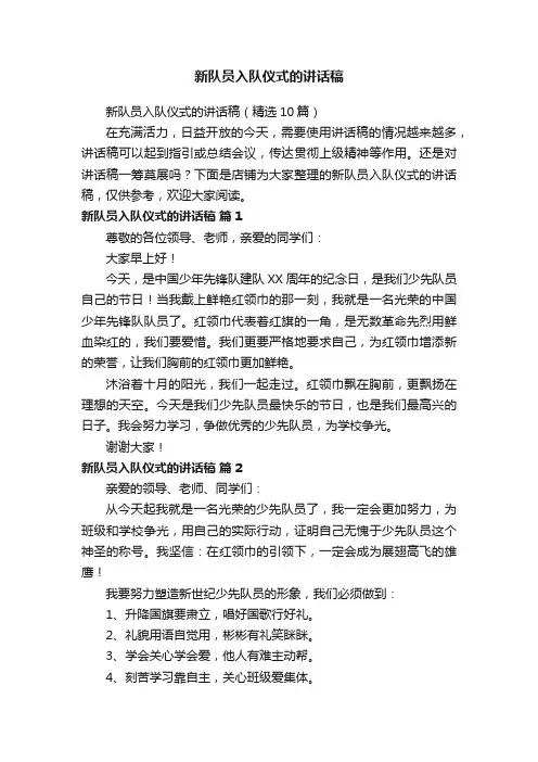 新队员入队仪式的讲话稿