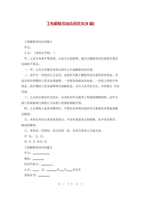 工伤解除劳动合同范文(8篇)