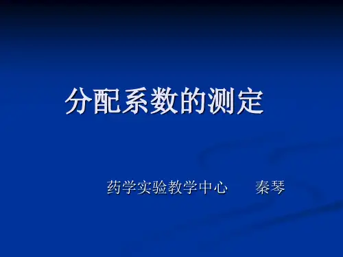 实验四、分配系数的测定(ben-shui)