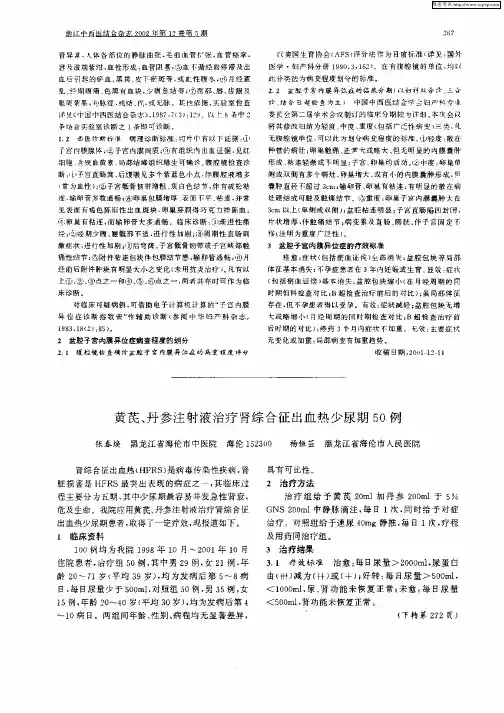 黄芪、丹参注射液治疗肾综合征出血热少尿期50例