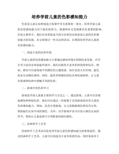 培养学前儿童的色彩感知能力