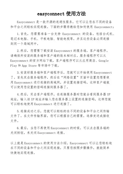 easyconnect使用方法