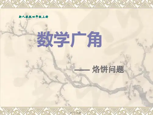 《数学广角合理烙饼问题》课件