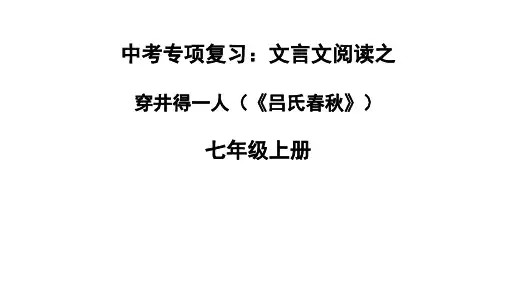 中考语文专项：文言文阅读《穿井得一人》