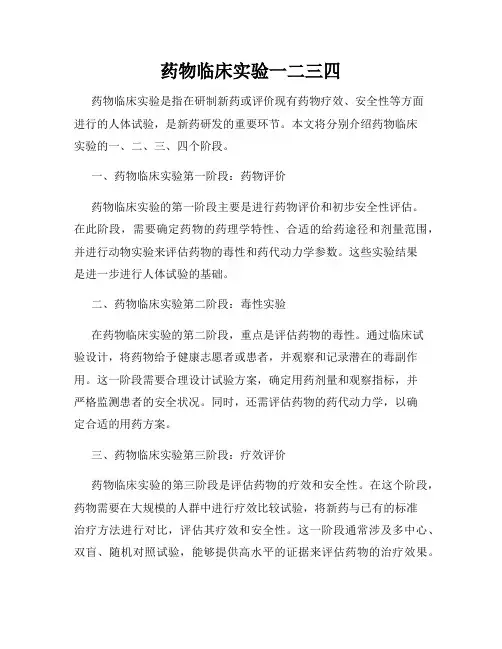 药物临床实验一二三四