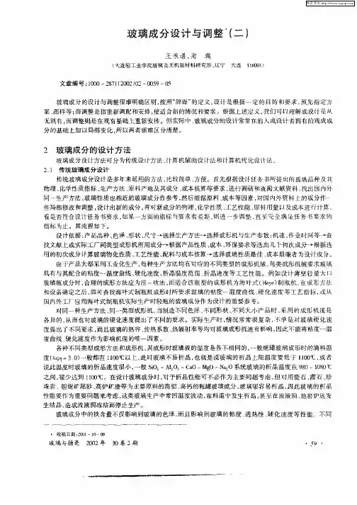 玻璃成分设计与调整(二)