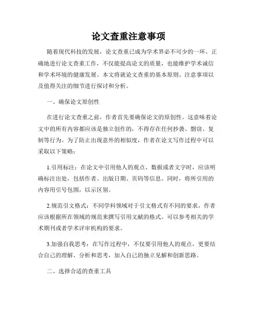 论文查重注意事项