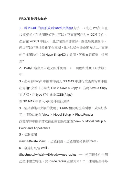 PROE经验技巧大全