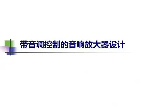 带音调控制的音响放大器设计