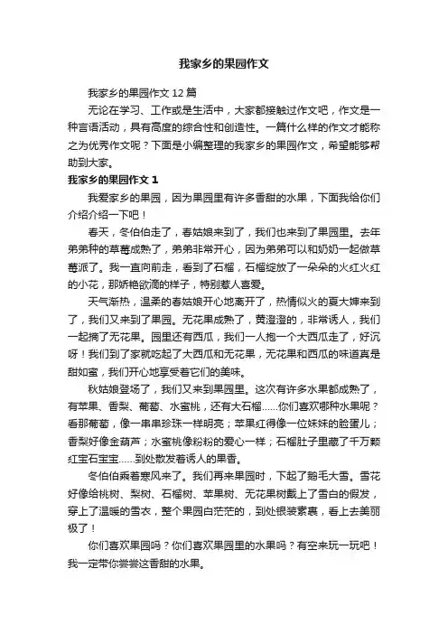 我家乡的果园作文12篇