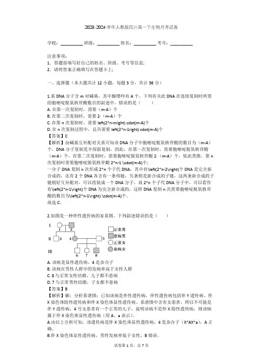 2023-2024学年四川成都人教版高一下生物月考试卷(含答案解析)