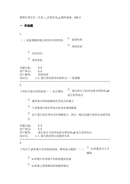 植物生理生化在线作业答案