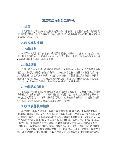 某连锁店收银员工作手册